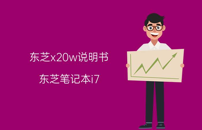 东芝x20w说明书 东芝笔记本i7 和i5区别？